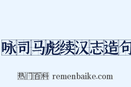 咏司马彪续汉志造句是什么意思的图片